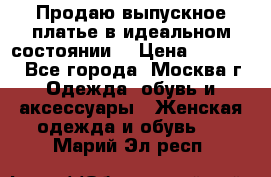 Продаю выпускное платье в идеальном состоянии  › Цена ­ 10 000 - Все города, Москва г. Одежда, обувь и аксессуары » Женская одежда и обувь   . Марий Эл респ.